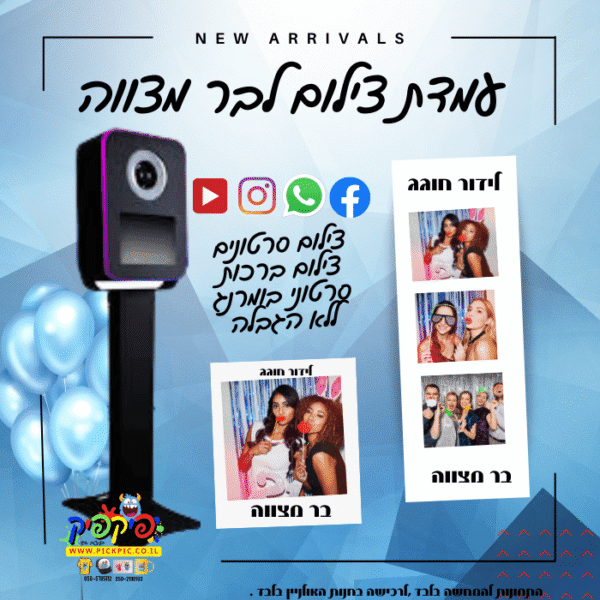 עמדת צילום לבר מצווה- PickPic פיקפיק הדפסה על מוצרים