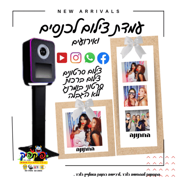 עמדת צילום לאירועים- PickPic פיקפיק הדפסה על מוצרים