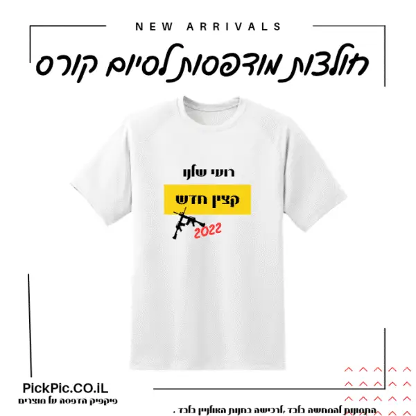 הדפסה על חולצות סיום קורס רעננה- PickPic פיקפיק הדפסה על מוצרים