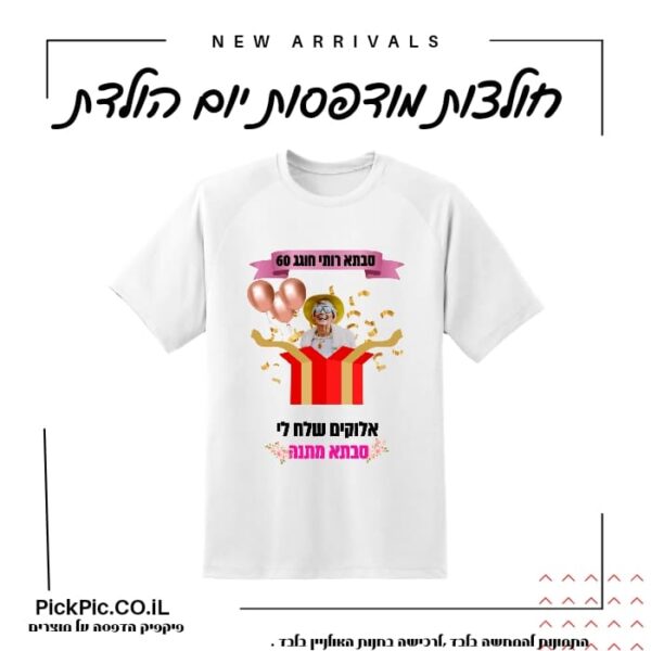 הדפסת חולצות יום הולדת בהוד השרון- PickPic פיקפיק הדפסה על מוצרים