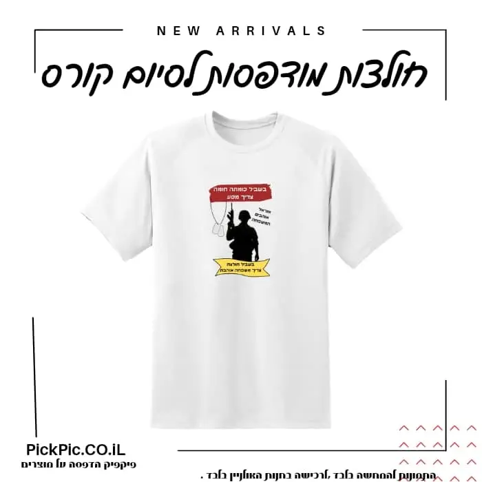 הדפסה על חולצות סיום קורס בצבא- PickPic פיקפיק הדפסה על מוצרים