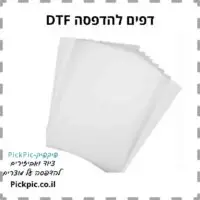 דפים פילם למדפסת DTF A4- PickPic פיקפיק הדפסה על מוצרים