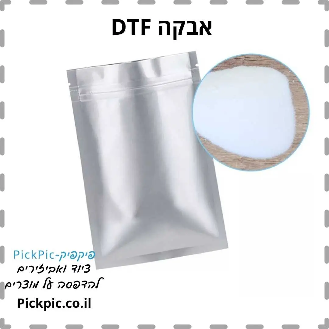 אבקה למדפסת DTF- PickPic פיקפיק הדפסה על מוצרים