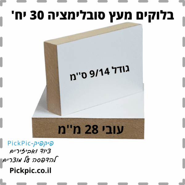 בלוקים מעץ לסובלימציה 9/14- PickPic פיקפיק הדפסה על מוצרים