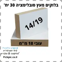 בלוקים מעץ לסובלימציה 9/14- PickPic פיקפיק הדפסה על מוצרים