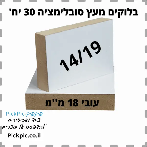 בלוקים מעץ לסובלימציה 9/14- PickPic פיקפיק הדפסה על מוצרים