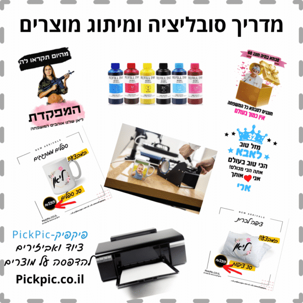מדריך להדפסת סובלימציה- PickPic פיקפיק הדפסה על מוצרים
