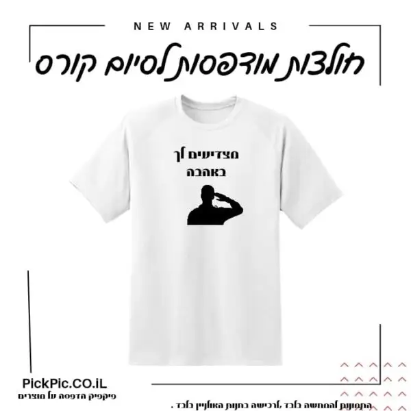 חולצות לסיום מסע קומתה- PickPic פיקפיק הדפסה על מוצרים
