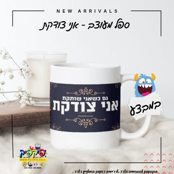 ספל מעוצב אני צודקת- PickPic פיקפיק הדפסה על מוצרים