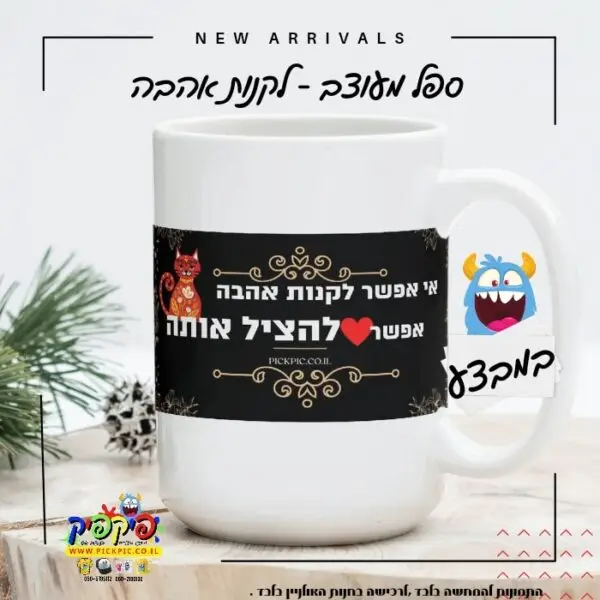ספל מעוצב לקנות אהבה- PickPic פיקפיק הדפסה על מוצרים