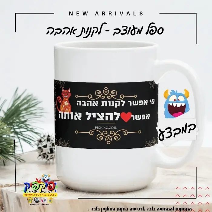 ספל מעוצב לקנות אהבה- PickPic פיקפיק הדפסה על מוצרים