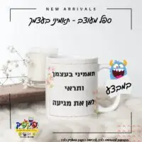 ספל מעוצב תאמיני בעצמך- PickPic פיקפיק הדפסה על מוצרים