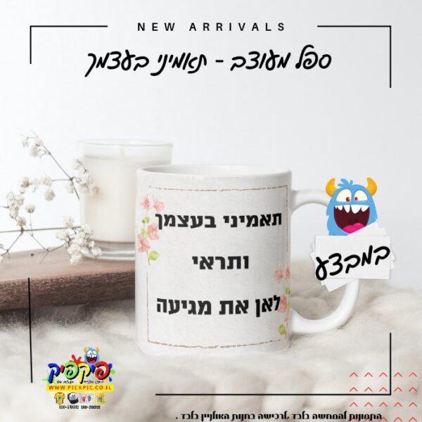 ספל מעוצב תאמיני בעצמך- PickPic פיקפיק הדפסה על מוצרים