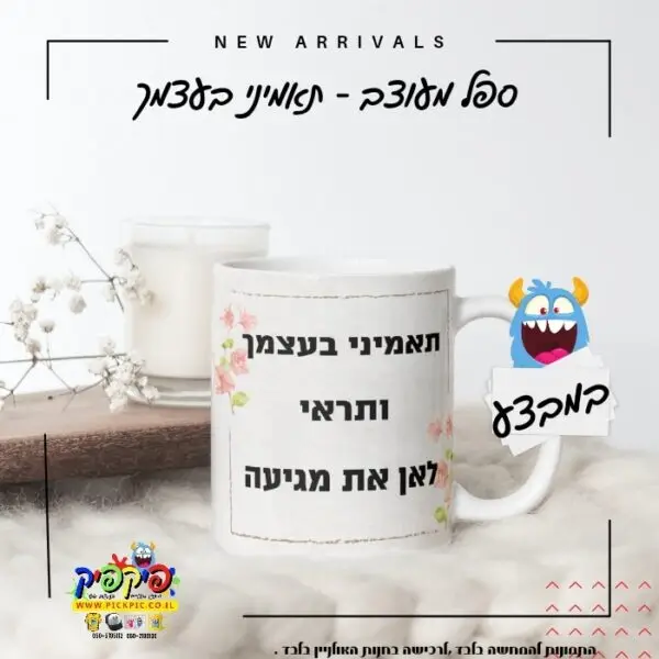 ספל מעוצב תאמיני בעצמך- PickPic פיקפיק הדפסה על מוצרים