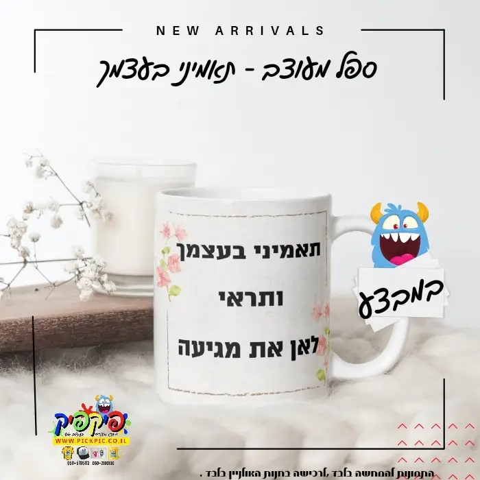 ספל מעוצב תאמיני בעצמך- PickPic פיקפיק הדפסה על מוצרים