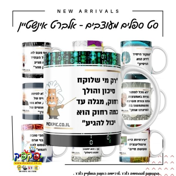 סט ספלים מעוצב אלברט אינשטיין- PickPic פיקפיק הדפסה על מוצרים