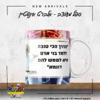 ספל עם מילות השראה אלברט אינשטיין הדרך הכי טובה- PickPic פיקפיק הדפסה על מוצרים
