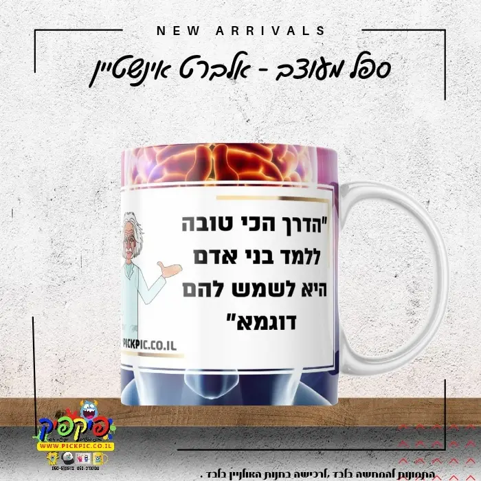ספל עם מילות השראה אלברט אינשטיין הדרך הכי טובה- PickPic פיקפיק הדפסה על מוצרים
