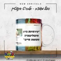 ספל עם מילות השראה אינשטיין יצירתיות היא אינטליגנציה שעושה חיים- PickPic פיקפיק הדפסה על מוצרים