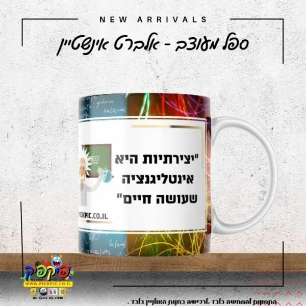 ספל עם מילות השראה אינשטיין יצירתיות היא אינטליגנציה שעושה חיים- PickPic פיקפיק הדפסה על מוצרים