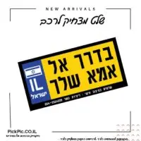 שלט מצחיק לרכב נהג חדש- PickPic פיקפיק הדפסה על מוצרים