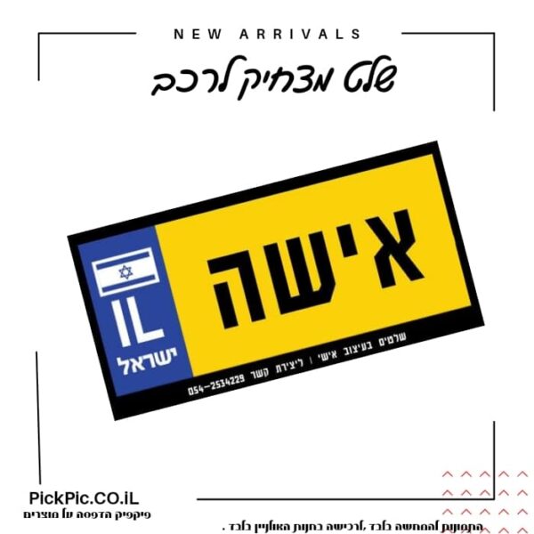 שלט מצחיק לרכב- PickPic פיקפיק הדפסה על מוצרים