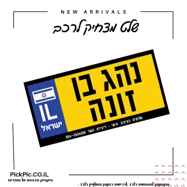 שלט לרכב נהג חדש מעוצב- PickPic פיקפיק הדפסה על מוצרים