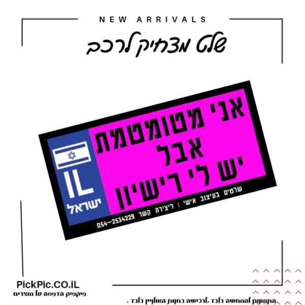 שלט מצחיק לרכב בצבע ורוד- PickPic פיקפיק הדפסה על מוצרים