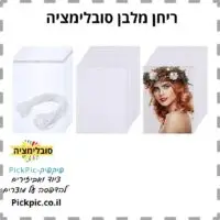 ריחן סובלימציה לרכב- PickPic פיקפיק הדפסה על מוצרים
