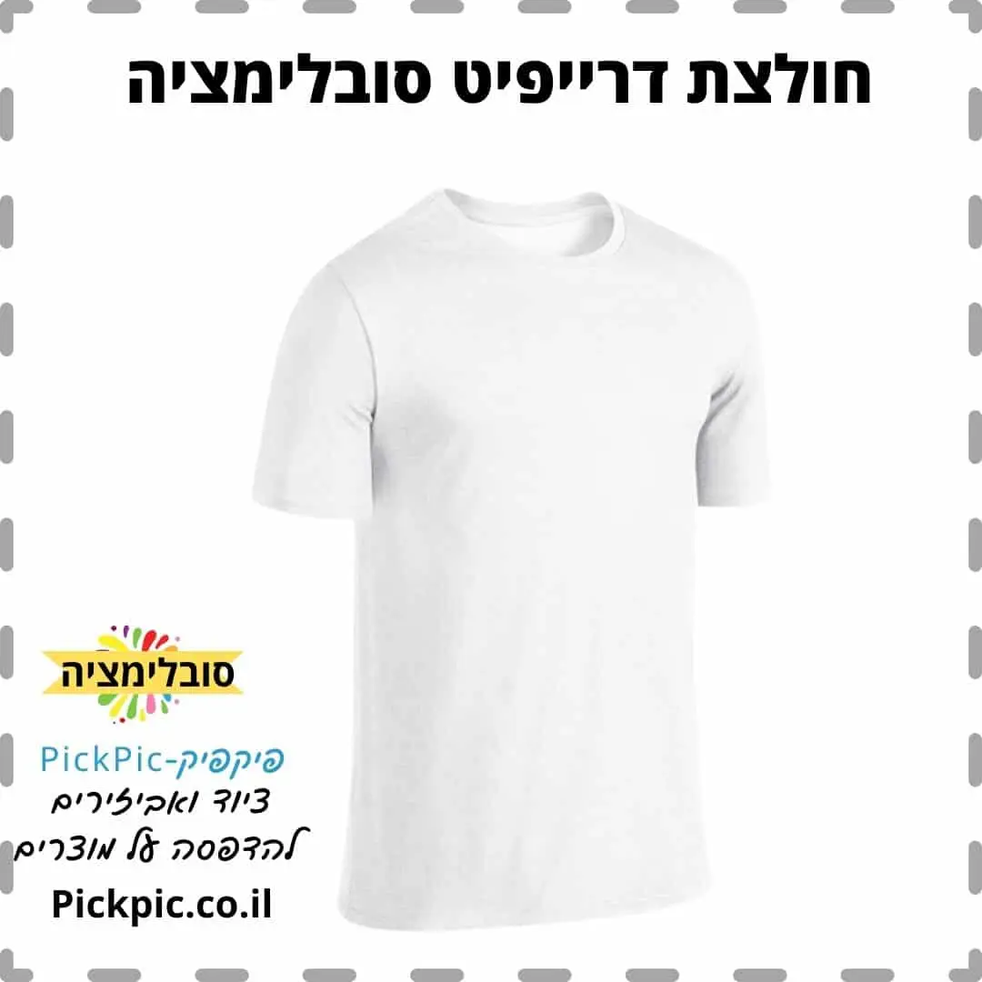 חולצת דרייפיט לבן שרוול קצר- PickPic פיקפיק הדפסה על מוצרים