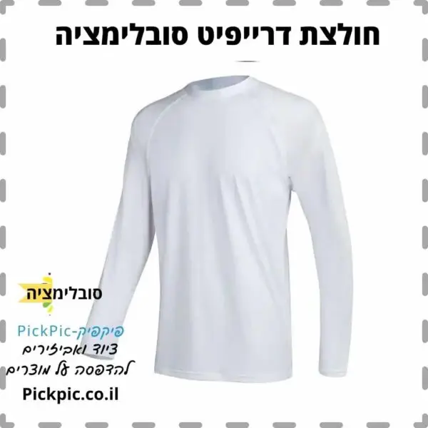 חולצת דרייפיט לבן שרוול ארוך- PickPic פיקפיק הדפסה על מוצרים