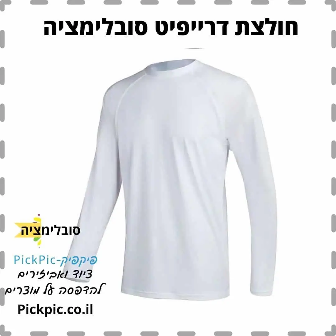 חולצת דרייפיט לבן שרוול ארוך- PickPic פיקפיק הדפסה על מוצרים