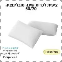 ציפית לכרית שינה סובלימציה 50/70- PickPic פיקפיק הדפסה על מוצרים