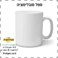 ספל מאג לבן להדפסת סובלימציה- PickPic פיקפיק הדפסה על מוצרים