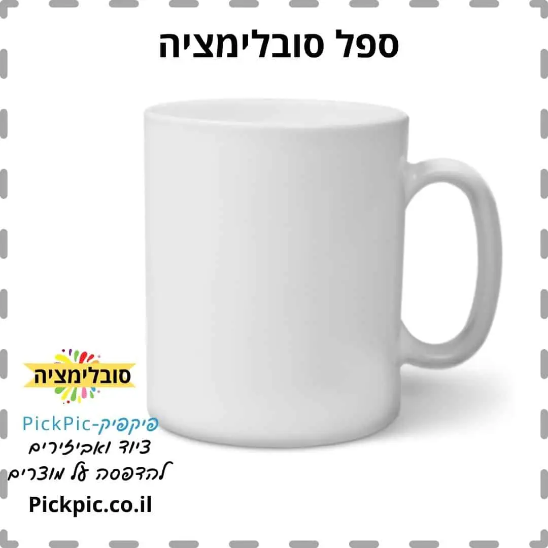 ספל מאג לבן להדפסת סובלימציה- PickPic פיקפיק הדפסה על מוצרים