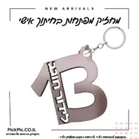 מחזיקי מפתחות בחיתוך אישי בר מצווה- PickPic פיקפיק הדפסה על מוצרים