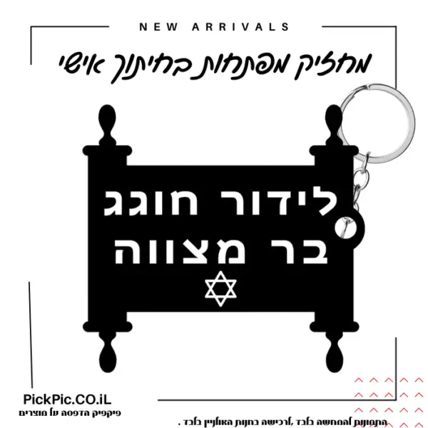 מחזיקי מפתחות בחיתוך לייזר בר מצווה- PickPic פיקפיק הדפסה על מוצרים