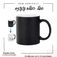 ספל הפלא נצנצים- PickPic פיקפיק הדפסה על מוצרים