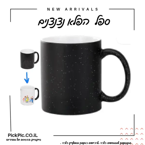 ספל הפלא נצנצים- PickPic פיקפיק הדפסה על מוצרים