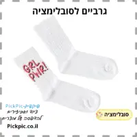 גרביים להדפסת סובלימציה- PickPic פיקפיק הדפסה על מוצרים