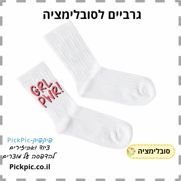 גרביים להדפסת סובלימציה- PickPic פיקפיק הדפסה על מוצרים