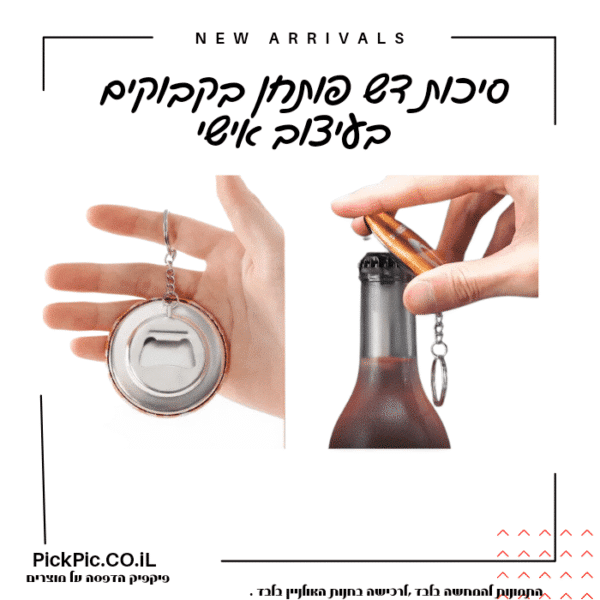 פותחן בקבוקים סיכות דש בעיצוב אישי- PickPic פיקפיק הדפסה על מוצרים