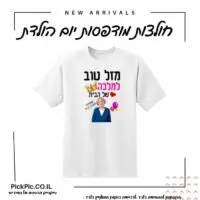 חולצות ליום הולדת 50- PickPic פיקפיק הדפסה על מוצרים