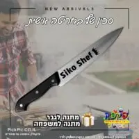 חריטת הקדשה על סכין בעפולה- PickPic פיקפיק הדפסה על מוצרים