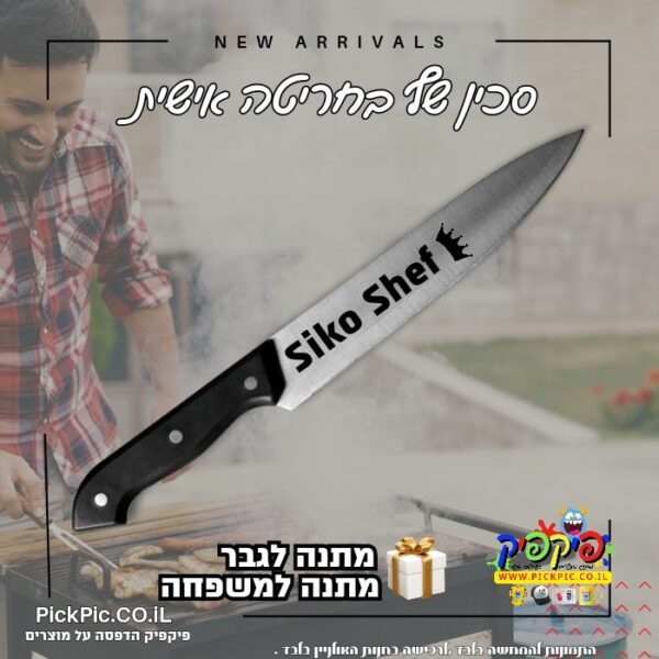 חריטת הקדשה על סכין בעפולה- PickPic פיקפיק הדפסה על מוצרים