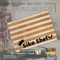 קרש חיתוך עם הקדשה אישית- PickPic פיקפיק הדפסה על מוצרים