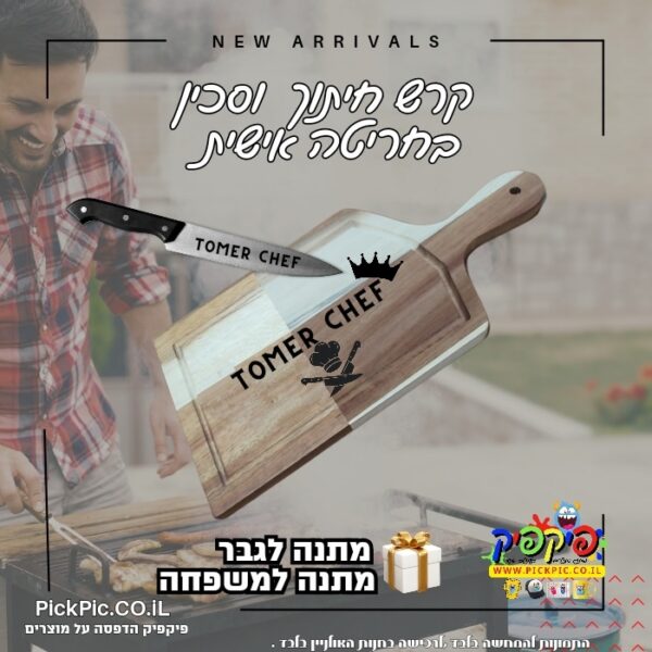קרש חיתוך וסכין עם חריטה- PickPic פיקפיק הדפסה על מוצרים