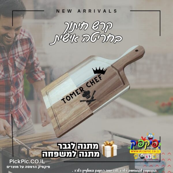 קרש חיתוך בוצר עם חריטה אישית- PickPic פיקפיק הדפסה על מוצרים