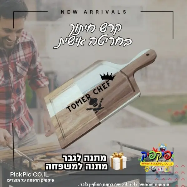 קרש חיתוך בוצר עם חריטה אישית- PickPic פיקפיק הדפסה על מוצרים