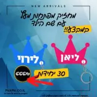 מחזיקי מפתחות סוף שנה- PickPic פיקפיק הדפסה על מוצרים